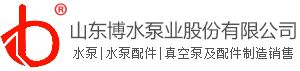 山东博水泵业股份有限公司